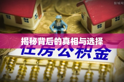 甘州揭秘背后的真相与选择