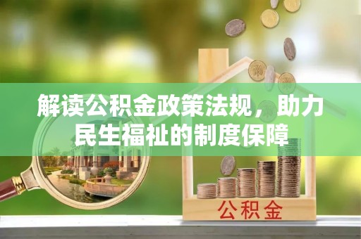 甘州解读公积金政策法规，助力民生福祉的制度保障
