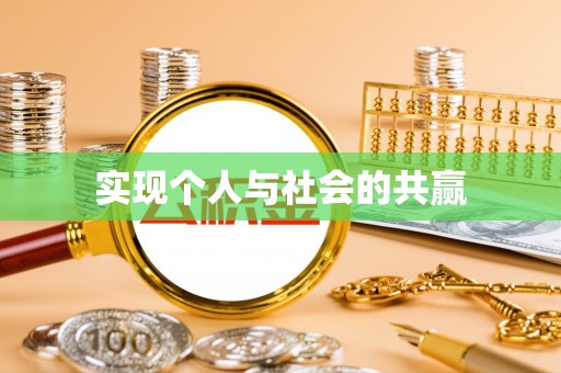 甘州实现个人与社会的共赢