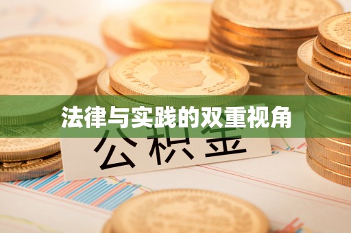 甘州法律与实践的双重视角