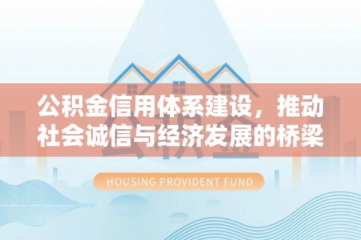 甘州公积金信用体系建设，推动社会诚信与经济发展的桥梁