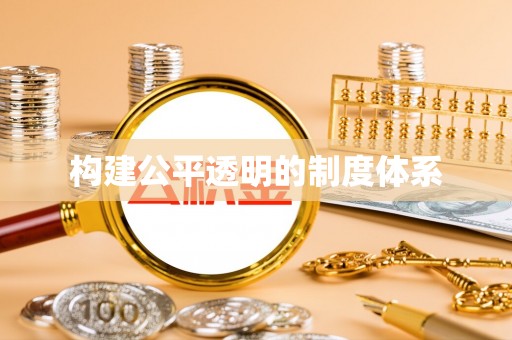 甘州构建公平透明的制度体系