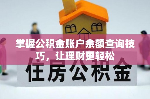 甘州掌握公积金账户余额查询技巧，让理财更轻松