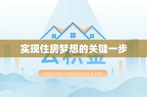 甘州实现住房梦想的关键一步