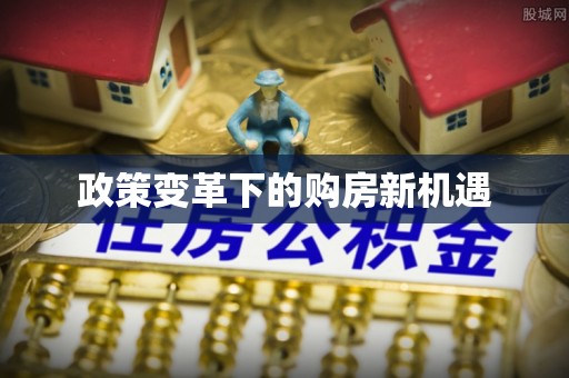 甘州政策变革下的购房新机遇