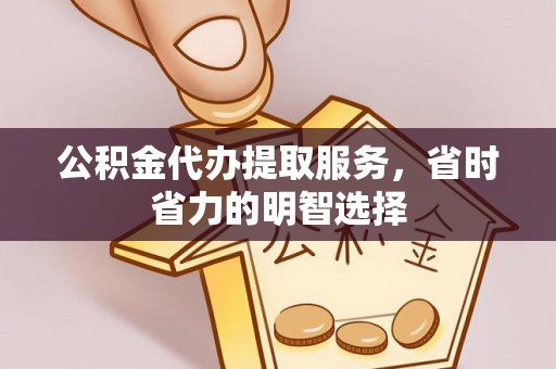 甘州公积金代办提取服务，省时省力的明智选择