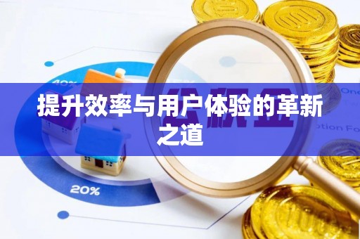 甘州提升效率与用户体验的革新之道