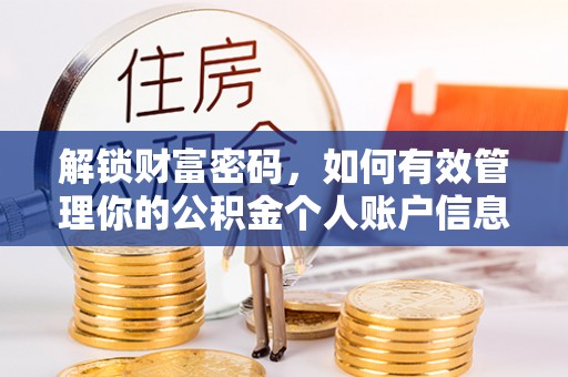 甘州解锁财富密码，如何有效管理你的公积金个人账户信息