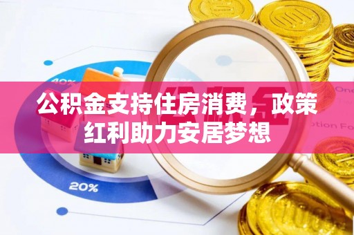 甘州公积金支持住房消费，政策红利助力安居梦想