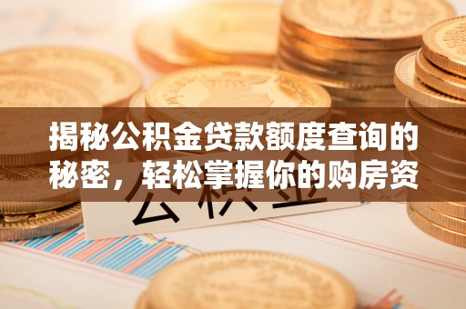 甘州揭秘公积金贷款额度查询的秘密，轻松掌握你的购房资金