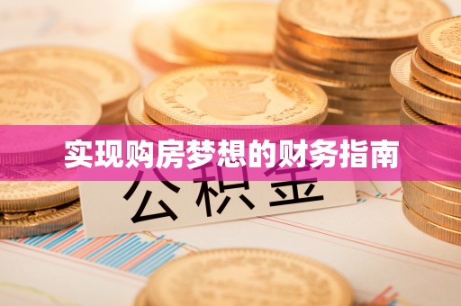 甘州实现购房梦想的财务指南