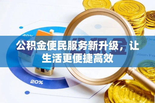 甘州公积金便民服务新升级，让生活更便捷高效