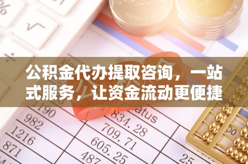 甘州公积金代办提取咨询，一站式服务，让资金流动更便捷