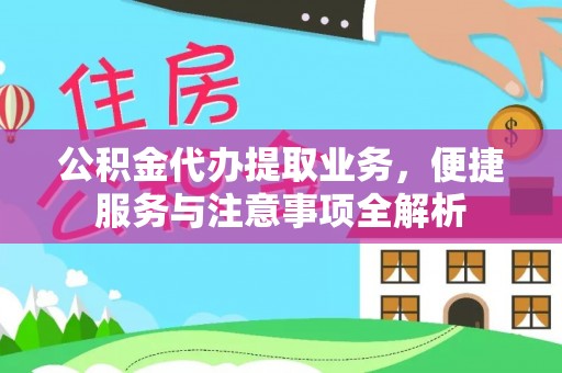 甘州公积金代办提取业务，便捷服务与注意事项全解析