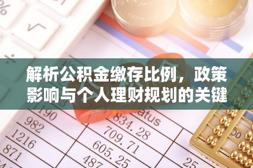 甘州解析公积金缴存比例，政策影响与个人理财规划的关键