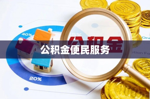 甘州公积金便民服务