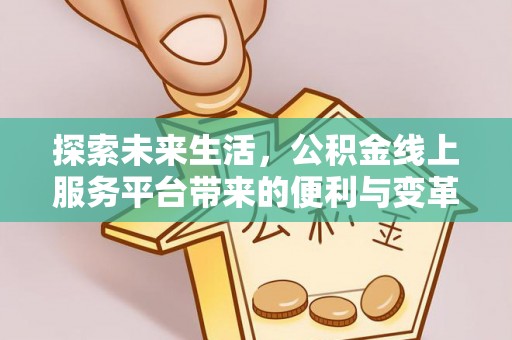 甘州探索未来生活，公积金线上服务平台带来的便利与变革