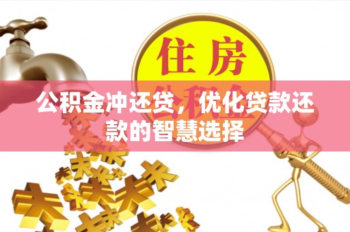甘州公积金冲还贷，优化贷款还款的智慧选择