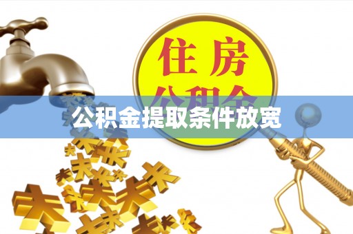 甘州公积金提取条件放宽