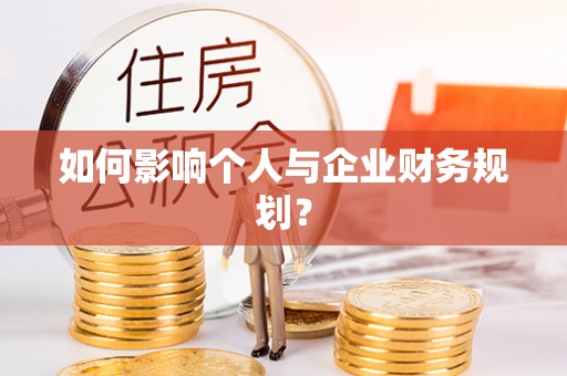甘州如何影响个人与企业财务规划？