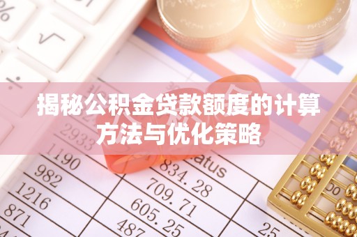 甘州揭秘公积金贷款额度的计算方法与优化策略
