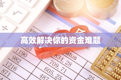 甘州高效解决你的资金难题