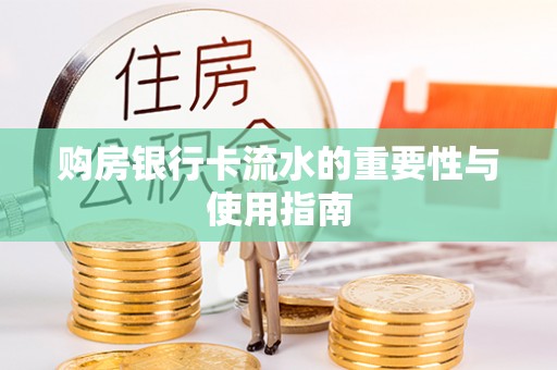 甘州购房银行卡流水的重要性与使用指南