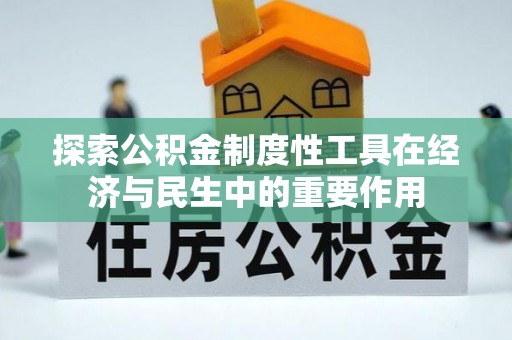 甘州探索公积金制度性工具在经济与民生中的重要作用