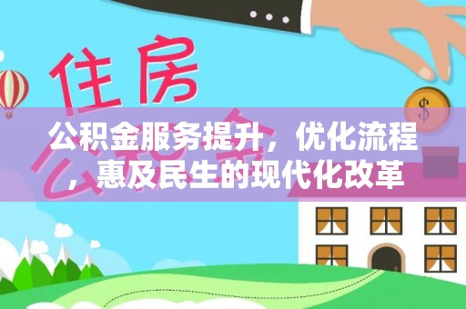 甘州公积金服务提升，优化流程，惠及民生的现代化改革