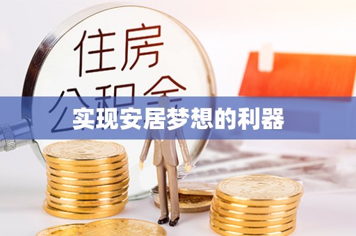 甘州实现安居梦想的利器