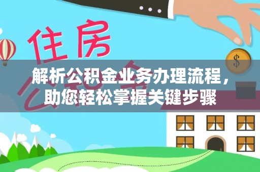 甘州解析公积金业务办理流程，助您轻松掌握关键步骤