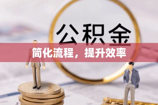 甘州简化流程，提升效率