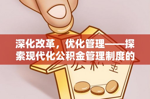 甘州深化改革，优化管理——探索现代化公积金管理制度的实践与未来