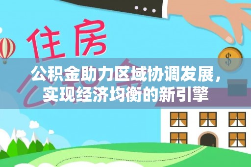 甘州公积金助力区域协调发展，实现经济均衡的新引擎