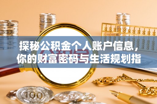 甘州探秘公积金个人账户信息，你的财富密码与生活规划指南