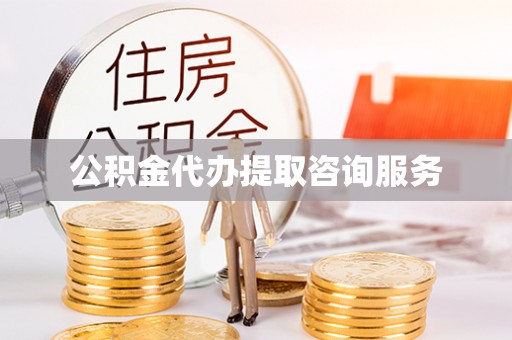甘州公积金代办提取咨询服务