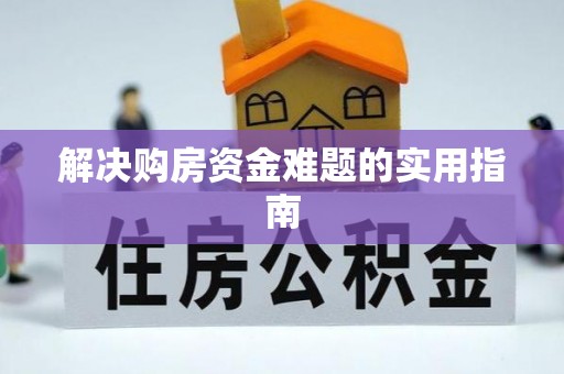 甘州解决购房资金难题的实用指南