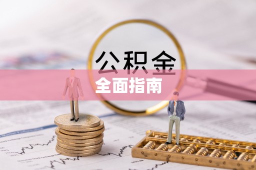 甘州全面指南