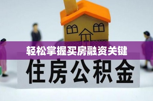 甘州轻松掌握买房融资关键