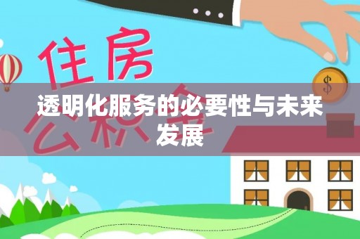 甘州透明化服务的必要性与未来发展