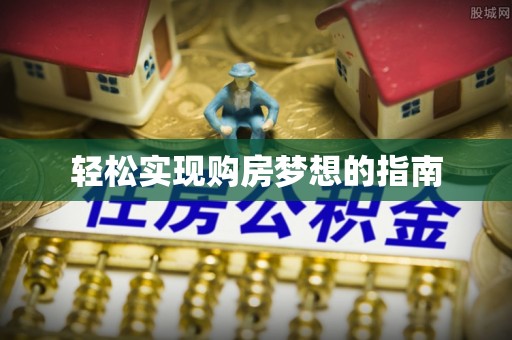 甘州轻松实现购房梦想的指南