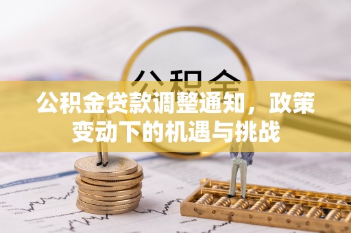 甘州公积金贷款调整通知，政策变动下的机遇与挑战