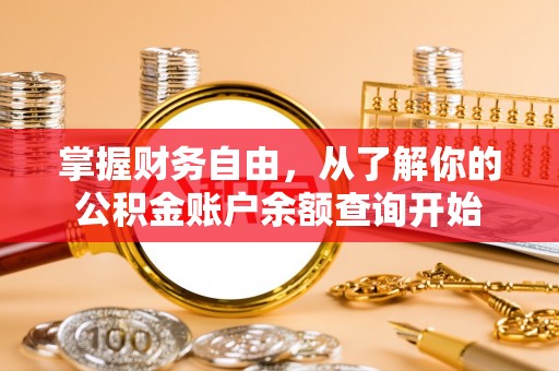 甘州掌握财务自由，从了解你的公积金账户余额查询开始