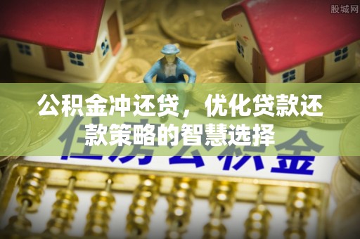甘州公积金冲还贷，优化贷款还款策略的智慧选择