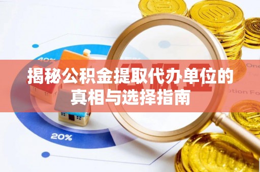 甘州揭秘公积金提取代办单位的真相与选择指南