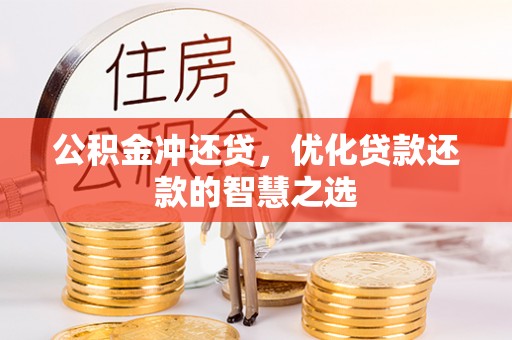 甘州公积金冲还贷，优化贷款还款的智慧之选