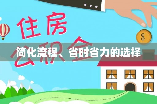 甘州简化流程、省时省力的选择