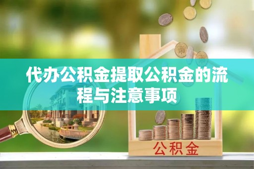 甘州代办公积金提取公积金的流程与注意事项