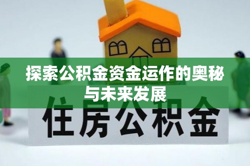 甘州探索公积金资金运作的奥秘与未来发展