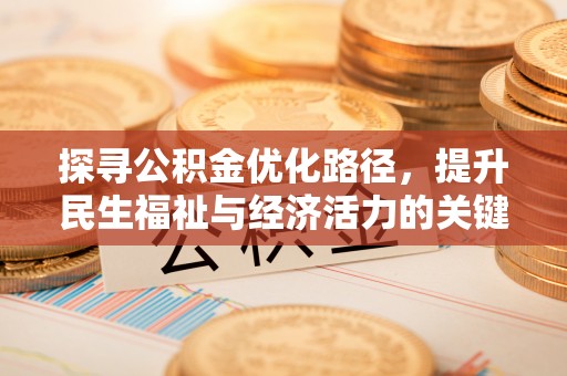 甘州探寻公积金优化路径，提升民生福祉与经济活力的关键之举